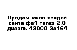 Продам мкпп хендай санта фе1 тагаз 2.0 дизель 43000-3а164